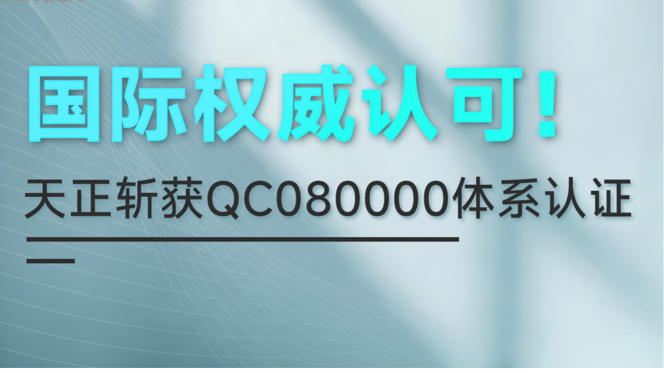 国际权威认可！凯发天生一触即发(中国区)官方网站斩获QC080000体系认证！
